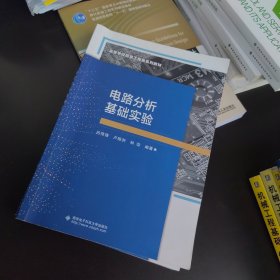 正版現(xiàn)貨 電路分析基礎(chǔ)實(shí)驗(yàn)（庫存幾十本，歡迎同行代賣）