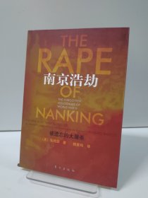 南京浩劫：被遗忘的大屠杀