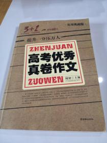 3+1高考优秀真卷作文