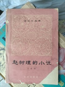 1964年6月一版一印，语文小丛书(11)，赵树理的小说，方欲晓，北京出版社