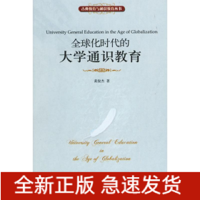全球化时代的大学通识教育