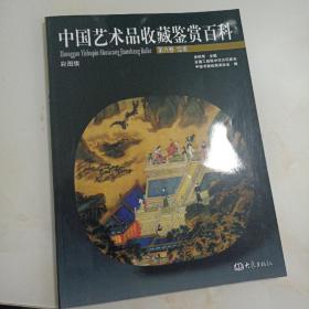 中国艺术品收藏鉴赏百科 第6卷：绘画（彩图版）