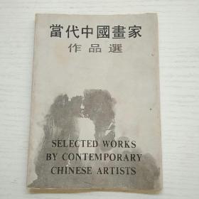 明信片     当代中国画家作品选   10张