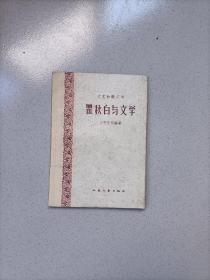 瞿秋白与文学