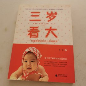 三岁看大：杨健教授谈婴幼儿早期教育