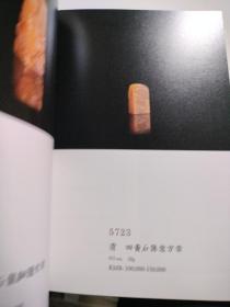 北京保利2017秋季拍卖会与古为徒―有容堂藏印与名家篆刻国石艺术