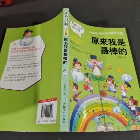 做最好的自己 第二辑 小学生课外书籍（套装共8册）