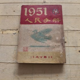 《1951年人民手册》（上册）