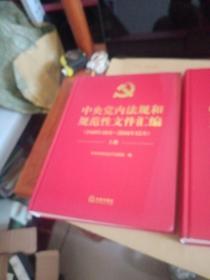 中央党内法规和规范性文件汇编（1949年10月—2016年12月）（上下两册）