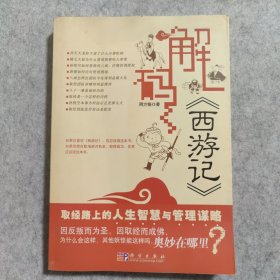 解码《西游记》