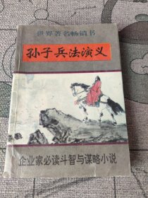孙子兵法演义.下