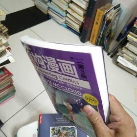 重构漫画（第3版）：依靠想象力和技术重新构建一种艺术形式