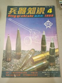 兵器知识1989年第4期