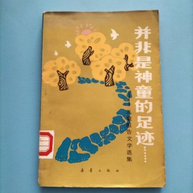 并非是神童的足迹（插图本）