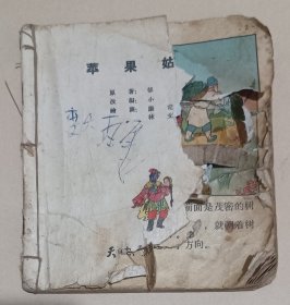 50年代老版本连环画丶苹果姑娘（残本）