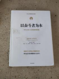 以奋斗者为本：华为公司人力资源管理纲要