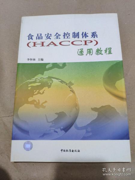 食品安全控制体系(HACCP)通用教程