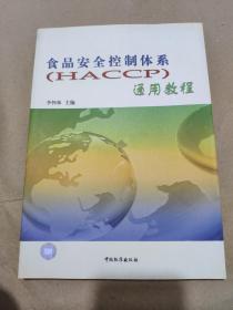 食品安全控制体系(HACCP)通用教程