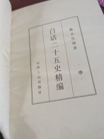 白话二十五史精编(中)