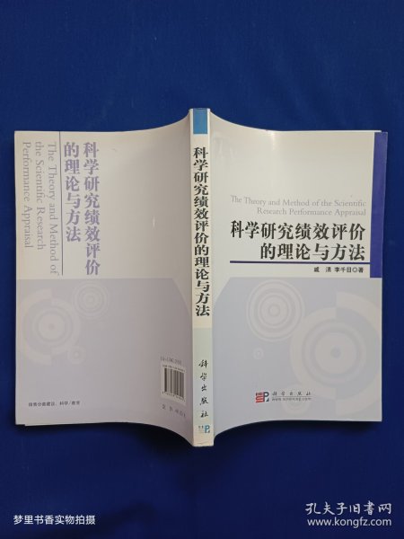 科学研究绩效评价的理论与方法