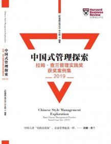 Harvard哈佛商业评论（2020年增刊）——中国式管理探索2019年获奖案例集