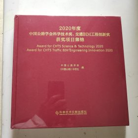 2020年度中国公路学会科学技术奖、交通BIM工程创新奖获奖项目集锦（未拆封精装）