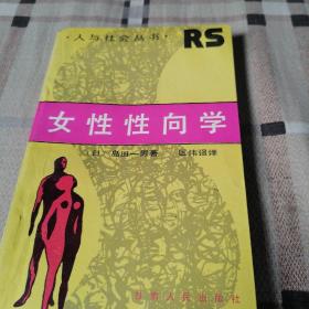 女性性向学