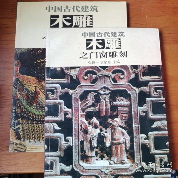 中国古代建筑木雕