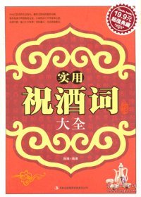 超值典藏：实用祝酒词大全