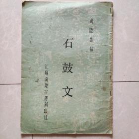 广陵丛帖  石鼓文