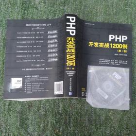 PHP开发实战1200例