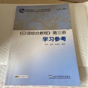 《日语综合教程》第三册学习参考