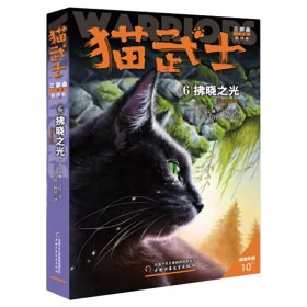 猫武士三部曲（6）——拂晓之光