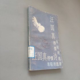 汪國(guó)真抒情詩(shī)選