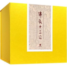 佛教十三经 中华书局 9787101098709