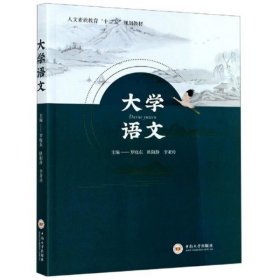 大学语文/人文素质教育“十三五”规划教材