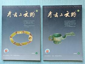 期刊〈考古与文物〉2007年第2、4期两册合售  品好