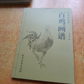 百鸡画谱/中国画线描