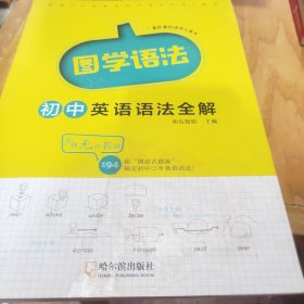 图学语法初中英语语法全解南瓜姐姐  编9787548451075