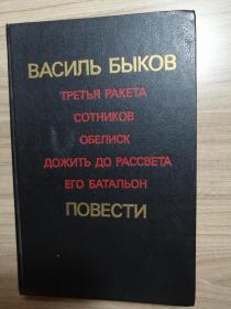 Василь Быков 俄文原版：苏联战壕真实派著名作家瓦西里贝科夫战争小说集（收录了第三颗信号弹、索特尼科夫、方尖碑、活到黎明、他的营）1986年，大32开本精装，591页（插图本）