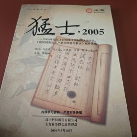 猛士 2005（-2005年度汉王经销商王牌销售人员评比，《谈谈销售汉王产品的经验与教训》稿件选编）