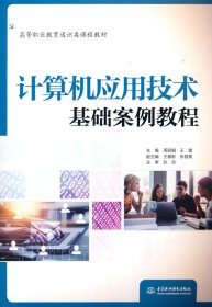 计算机应用技术基础案例教程（高等职业教育通识类课程教材）