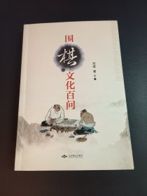 围棋文化百问