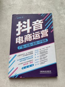 抖音电商运营：从抖音这个巨大的流量池中，赚到桶金