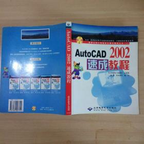 AutoCAD 2002速成教程(无光盘)