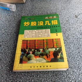 炒股没几招:二十一世纪股民的反败为胜战术