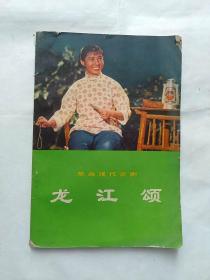 龙江颂——革命现代京剧《1972年1版1印》