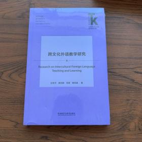 跨文化外语教学研究/外语学科核心话题前沿研究文库·跨文化研究核心话题丛书