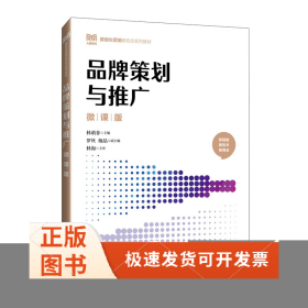 品牌策划与推广（微课版）