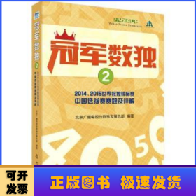 冠军数独:2014、2015世界数独锦标赛中国选拔赛赛题及详解:2